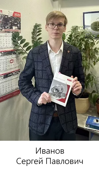 Иванов Сергей Павлович