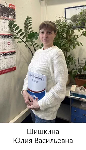 Шишкина Юлия Васильевна